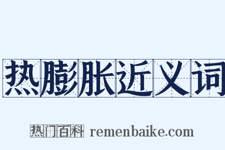 热膨胀近义词是什么意思的图片